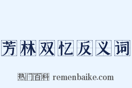 芳林双忆反义词是什么意思的图片